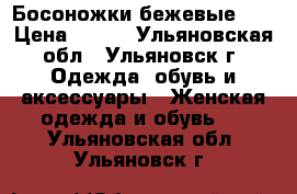 Босоножки бежевые 36 › Цена ­ 300 - Ульяновская обл., Ульяновск г. Одежда, обувь и аксессуары » Женская одежда и обувь   . Ульяновская обл.,Ульяновск г.